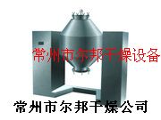 SZH系列双锥混合机混合设备